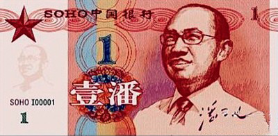 Pan Shiyi, chairman of Soho China Ltd., showed a sample version of the Pan currency on his Sina Weibo microblog Wednesday.