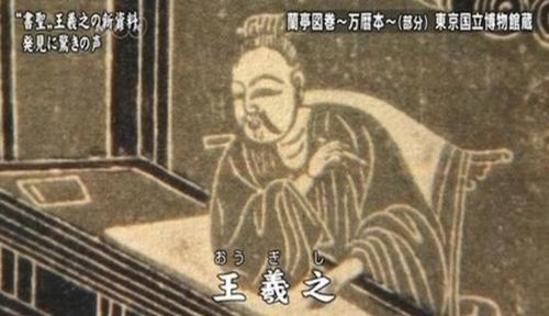 A Tang dynasty replica of Wang Xizhi's work was found in Japan.