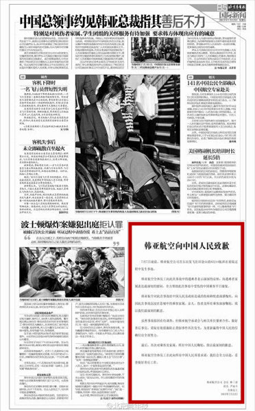 A screenshot of Beijing Youth Daily, which published the apology from Asiana Airlines on Friday.