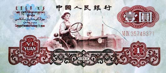 A one yuan banknote issued in 1962, the third series of renminbi bills.  