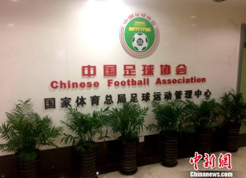 The entrance of the Chinese Football Association is seen in this undated photo. (Photo/Chinanews.com)