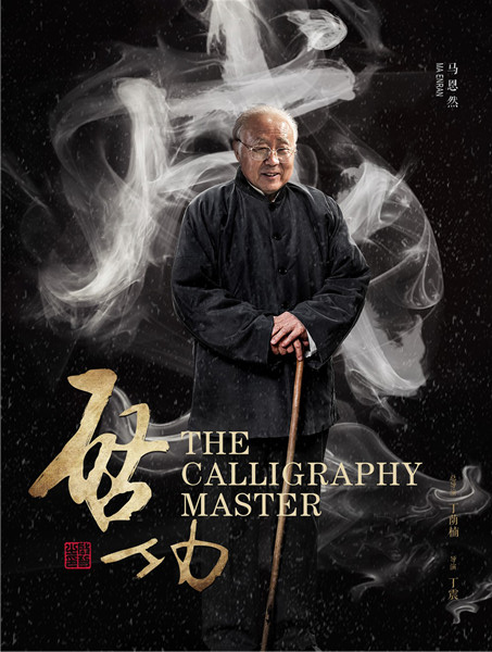 The biopic The Calligraphy Master is about the legendary life of Qi Gong and his influence on generations of Chinese people. (Photo provided to China Daily)