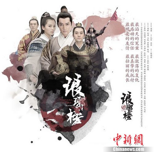 The 2015 TV drama Nirvana in Fire, adapted from a namesake online novel by Hai Yan. (Photo/CNS) 