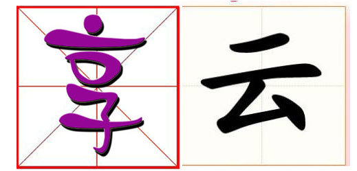 The share (left) and cloud are among the characters on the 20 hottest Chinese words and Chinese characters of 2017 campaign. 