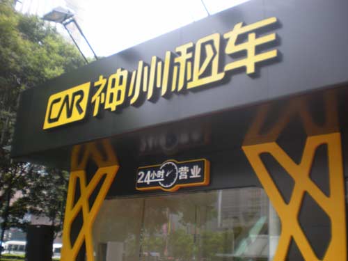 A store of China Auto Rental Inc. (CAR). [China.org.cn]