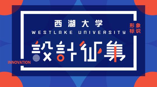 Westlake University offers $1,600 for logo design